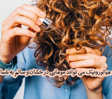 آیا اسید هیالورونیک می تواند موهایی درخشان و سالم به شما بدهد؟