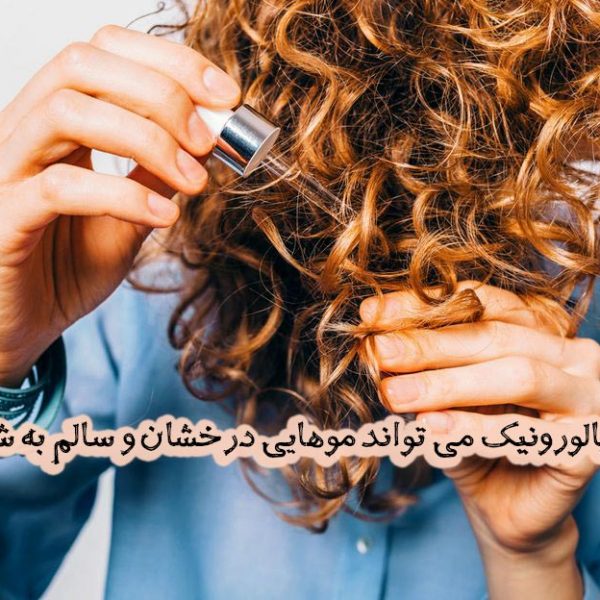 آیا اسید هیالورونیک می تواند موهایی درخشان و سالم به شما بدهد؟