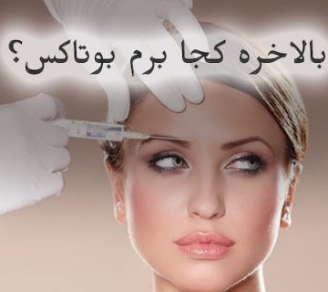 بهترین مرکز بوتاکس در کرج