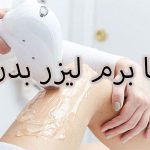 لیزر بدن در کرج