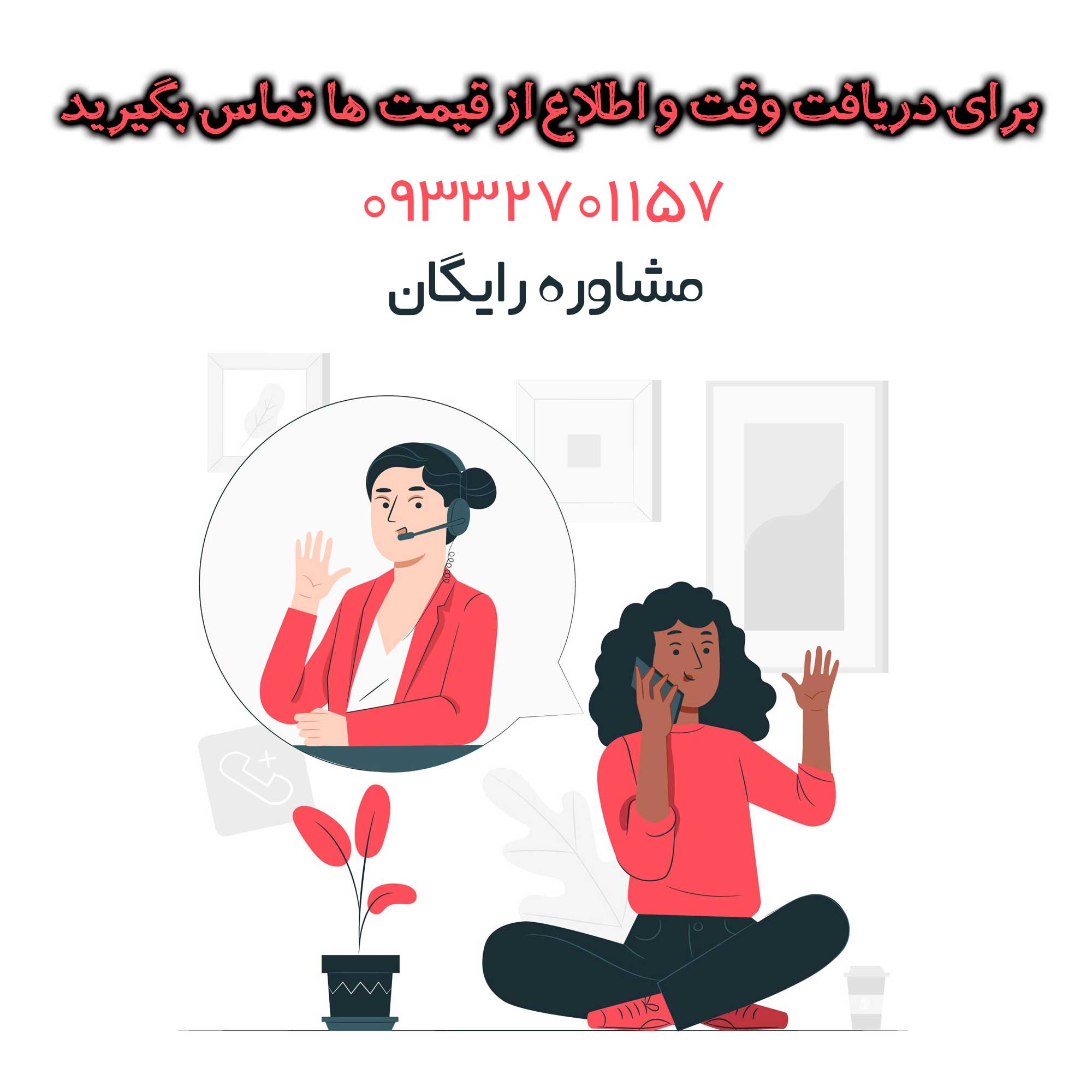 تعیین وقت و مشاوره